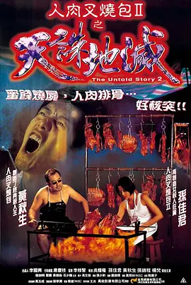 人肉叉烧包2之天诛地灭 人肉叉燒包II天誅地滅海报剧照