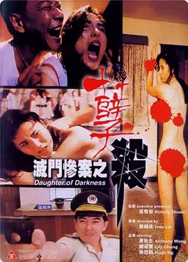 灭门惨案之孽杀 滅門慘案之孽殺海报剧照