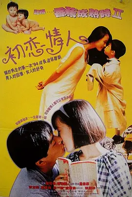 记得香蕉成熟时2：初恋情人 記得……香蕉成熟時Ⅱ初戀情人海报剧照