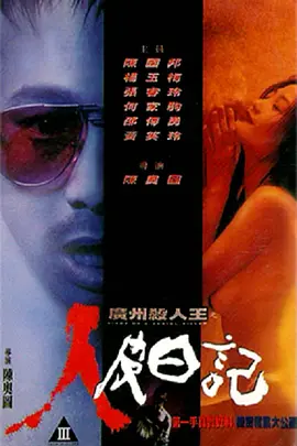 广州杀人王之人皮日记 廣州殺人王之人皮日記海报剧照