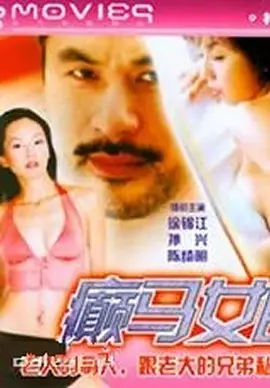 癫马女郎之一夜情 癲馬女郎之一夜情海报剧照