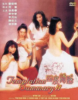 四度诱惑 四度誘惑海报剧照
