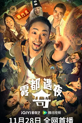 雾都奇遇夜海报剧照