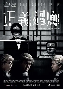 正义回廊 正義迴廊海报剧照