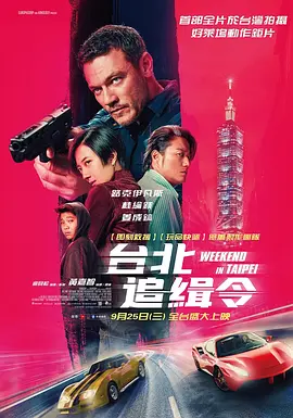 周末狂飙 台北追緝令海报剧照