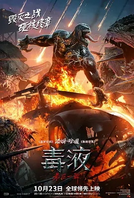 毒液：最后一舞 Venom: The Last Dance海报剧照