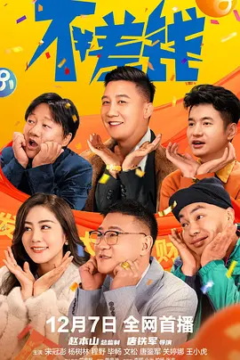 不差钱 (2024)海报剧照