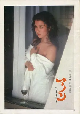 情妇玛侬 マノン (1981)海报剧照