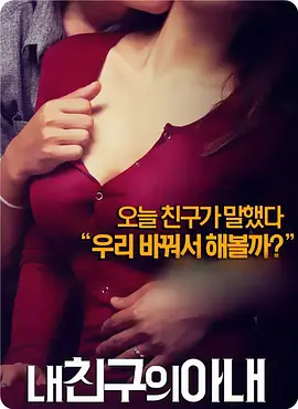 我朋友的老婆 내 친구의 아내 (2015)海报剧照