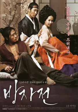 方子传 방자전 (2010)海报剧照