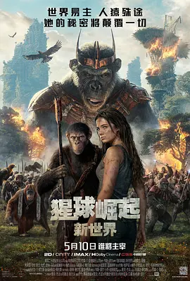 猩球崛起：新世界 Kingdom of the Planet of the Apes (2024)海报剧照