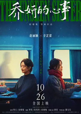 乔妍的心事 (2024)海报剧照