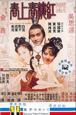 红楼春上春 紅樓春上春 (1978)海报剧照