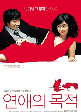 恋爱的目的 연애의 목적 (2005)海报剧照