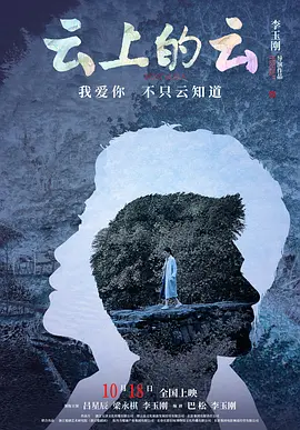云上的云 (2024)海报剧照