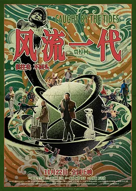 风流一代 (2024)海报剧照