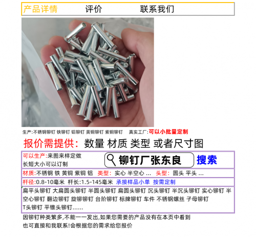 搜索一铆钉厂张东良一不锈钢铆钉铁铆钉铝铆钉黄铜铆钉紫铜铆钉实心铆钉半空心铆钉铆钉机旋铆机平垫片一网名张先生一公平村2024年12月18日 (6)