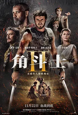 角斗士2 Gladiator II (2024)海报剧照