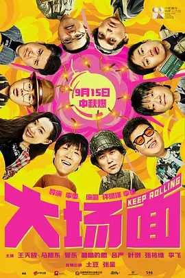 大场面 (2024)海报剧照
