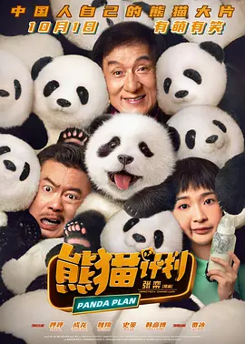 熊猫计划 (2024)海报剧照