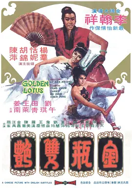 金瓶双艳 金瓶雙艷 (1974)海报剧照