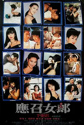 应召女郎1988 (1988)海报剧照