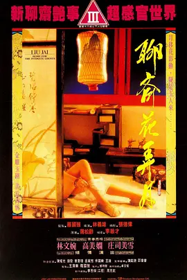 聊斋花弄月 聊齋花弄月 (1991)海报剧照