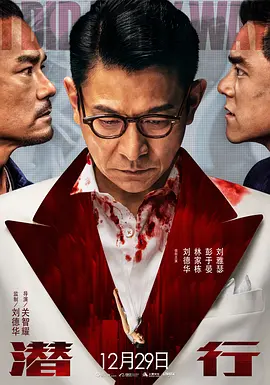 潜行 潛行 (2023)海报剧照