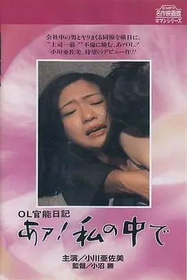 OL官能日记：在我里面 OL官能日記 あァ!私の中で (1977)海报剧照