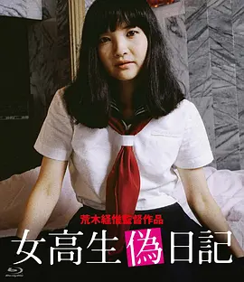 女高校生伪日记 女高生偽日記 (1981)海报剧照