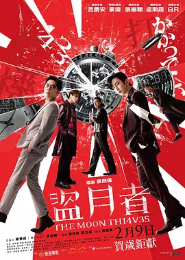 盗月者 盜月者 (2024)海报剧照