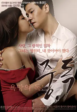 有毒的欲望：上瘾 욕망의 독: 중독 (2014)海报剧照