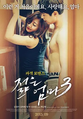 年轻母亲3 젊은 엄마 3 (2015)海报剧照