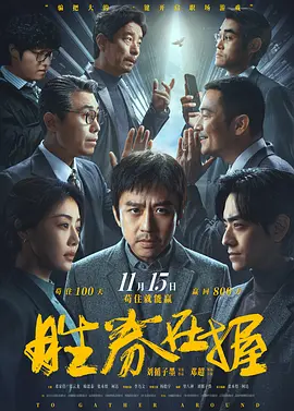 胜券在握 (2024)海报剧照