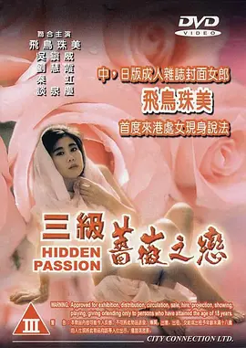 三级蔷薇之恋 三級薔薇之戀 (1991)海报剧照