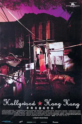 香港有个荷里活 香港有個荷里活 (2001)海报剧照