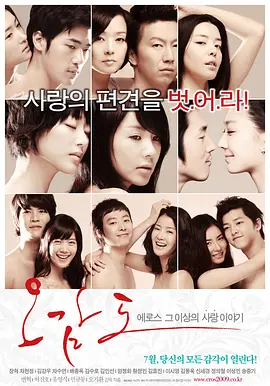 五感图 오감도 (2009)海报剧照