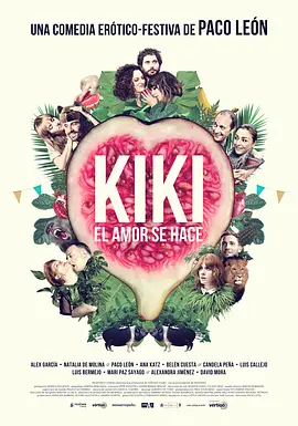 奇奇欲爱世界 Kiki, el amor se hace (2016)海报剧照