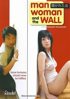 色欲迷墙 聴かれた女 (2007)海报剧照