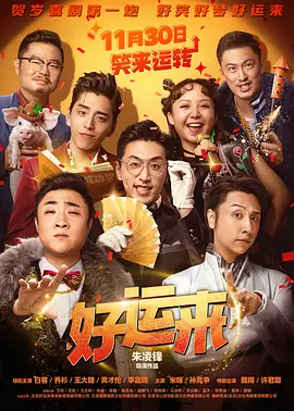 好运来 (2024)海报剧照