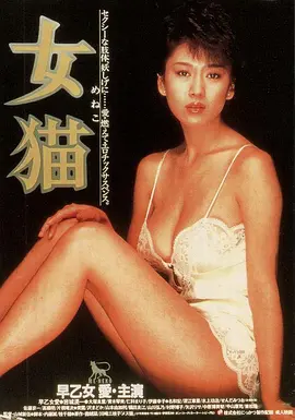 女猫 (1983)海报剧照