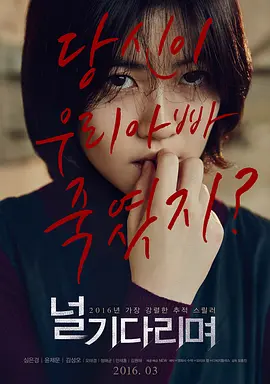 等着你 널 기다리며 (2016)海报剧照