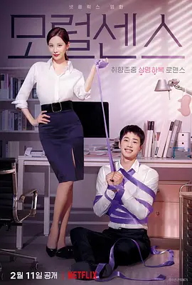 解禁男女 모럴 센스 (2022)海报剧照