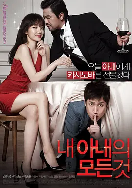 我妻子的一切 내 아내의 모든 것 (2012)海报剧照