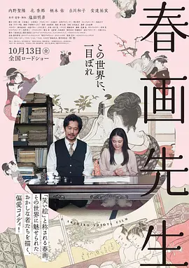 春画老师 春画先生 (2023)海报剧照