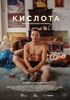 酸世代 Кислота (2018)海报剧照