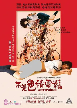 反情色 アンチポルノ (2016)海报剧照