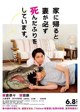 每天回家都会看到老婆在装死 家に帰ると妻が必ず死んだふりをしています。 (2018)海报剧照