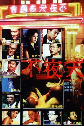 不夜天 (1987)海报剧照