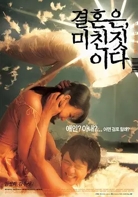 周末同床 결혼은, 미친짓이다 (2002)海报剧照